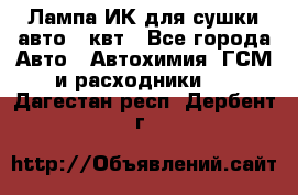 Лампа ИК для сушки авто 1 квт - Все города Авто » Автохимия, ГСМ и расходники   . Дагестан респ.,Дербент г.